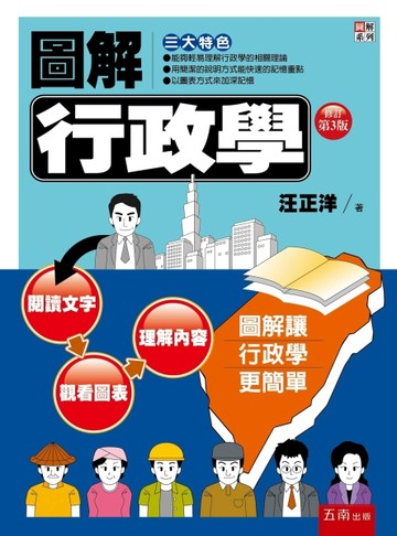 圖解行政學[二手書_良好]