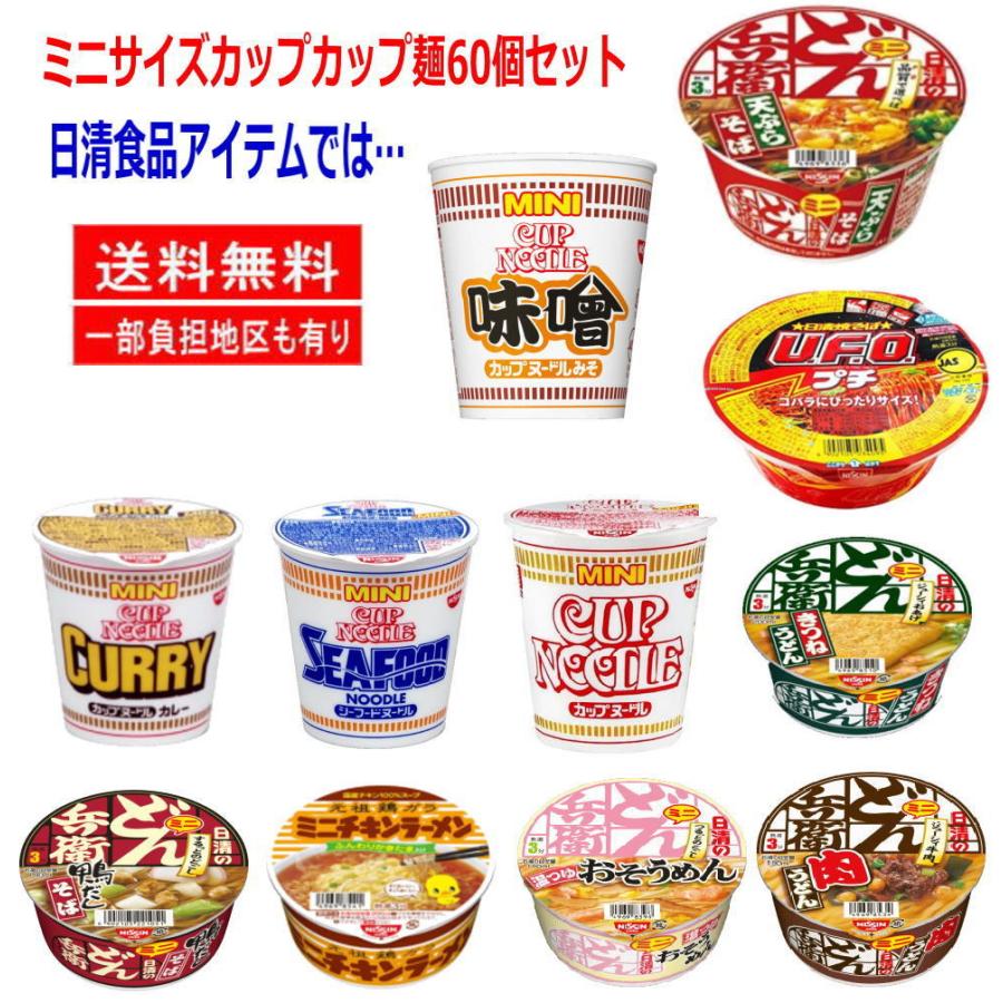  東洋水産 日清食品 サンヨー食品 ヒガシフーズ エースコック 東京拉〓 おやつカンパニー カップ麺ミニサイズ 大集合 60食 おまけ付 関東圏送料無料