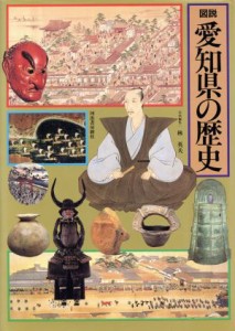  図説　愛知県の歴史 図説　日本の歴史２３／林英夫