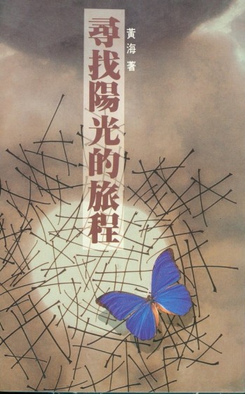尋找陽光的旅程[二手書_普通]