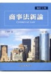 商事法新論（修訂7版）[二手書_普通]