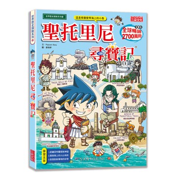 聖托里尼尋寶記