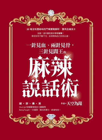 一針見血、兩針見骨，三針見閻王的麻辣說話術
