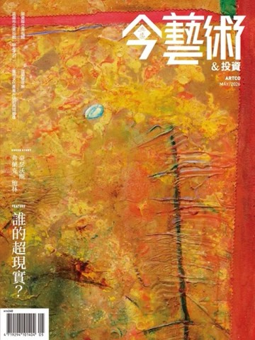 典藏：今藝術&投資 5月號/2026 第404期：「誰的超現實？」