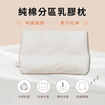 【BUHO 布歐】調節式純棉分區定位護頸乳膠枕