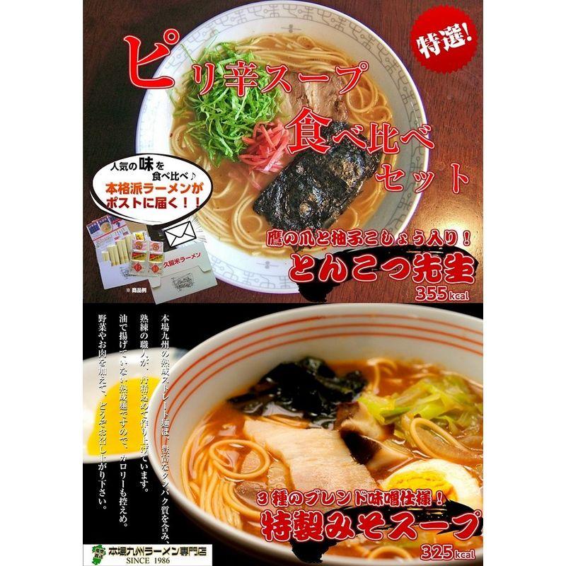 本場久留米ラーメン ピリ辛スープ食べ比べセット(2種 6食)