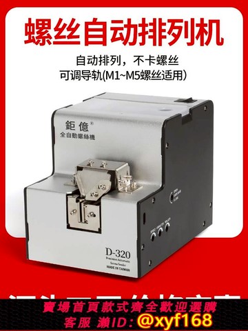 {可打統編 保固一年}臺灣鉅億 螺絲供給機可調軌螺絲排列機 全自動螺絲機手持式螺絲機