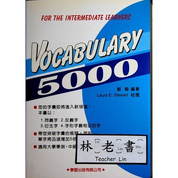 【高中英文單字】學習-VOCABULARY5000 (英語)(字彙)(林老書升學專門店)(網路書店)