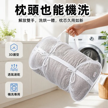 台灣出貨 護洗袋 枕頭專用洗衣袋 網眼透氣護洗袋 帶掛繩可曬 絨毛玩具洗袋 加厚防變形 大號家用洗護袋