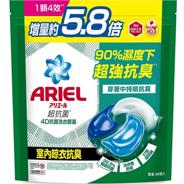 ARIEL 4D抗菌洗衣膠囊64顆補充包-室內晾衣款