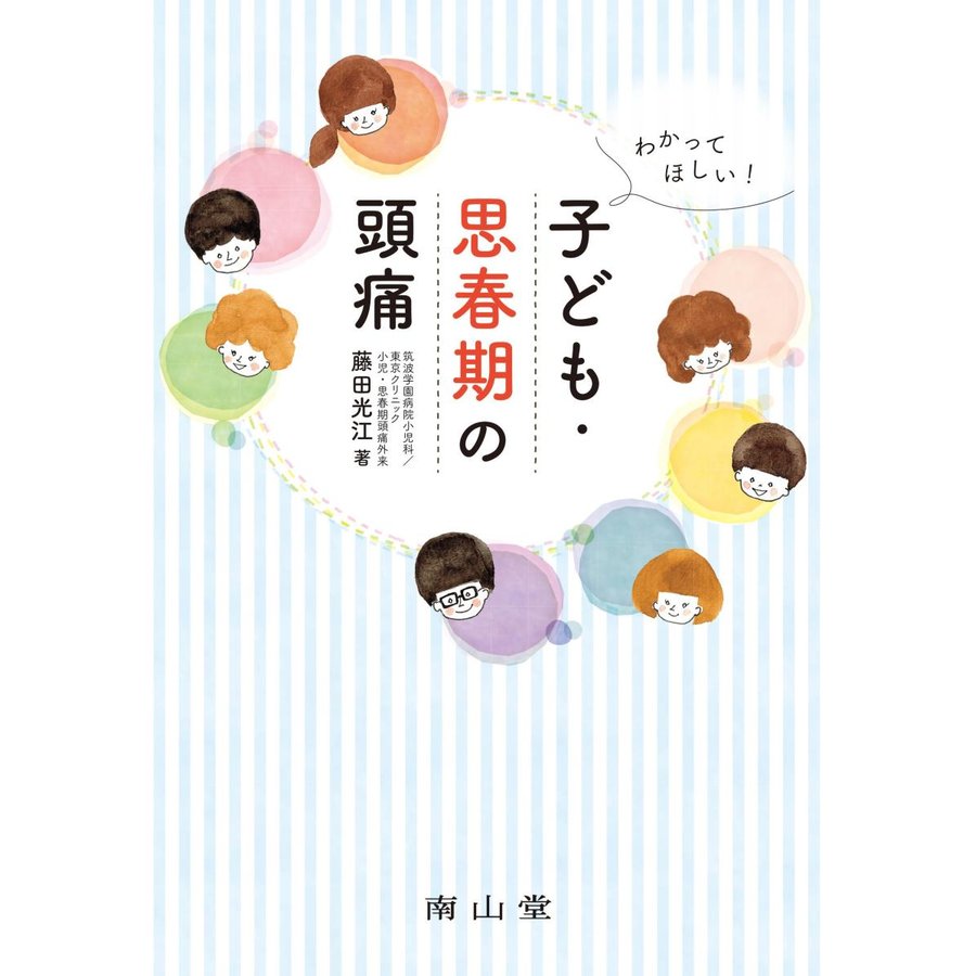 わかってほしい 子ども・思春期の頭痛