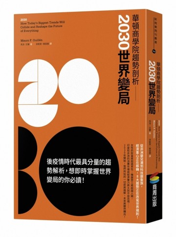 華頓商學院趨勢剖析：2030世界變局[二手書_良好]