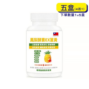 【格萊思美】鳳梨酵素EX薑黃 (300粒X5盒)(買四送一)