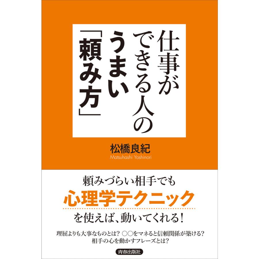 仕事ができる人のうまい 頼み方