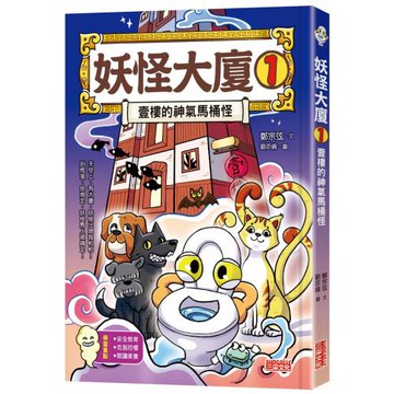 妖怪大廈1：壹樓的神氣馬桶怪