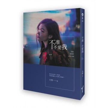 不准不愛我【城邦讀書花園】