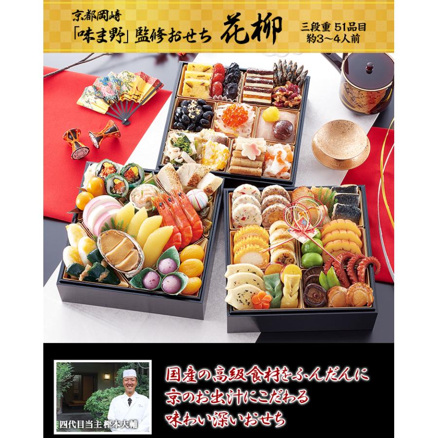 冷蔵おせち 2024 51品目 3〜4人前 京都岡崎 京料理「味ま野」監修おせち 花柳 和風おせち 御節 6.5寸 三段 予約