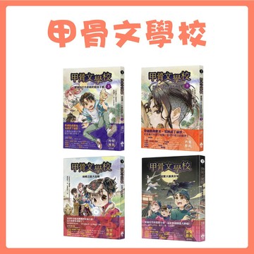 [說書客] 甲骨文學校4冊：穿越到三千年前的殷商王朝(上)/穿越到三千年前的殷商王朝(下)/絲綢之路大冒險/夜闖大唐長安城 晴好出版 奇幻冒險