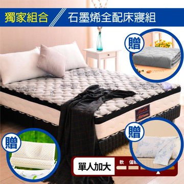石墨烯全配床寢組【LooCa】石墨烯護脊型遠紅外線+乳膠+M型強化獨立筒床墊-單大3.5尺+贈石墨烯四季被*1+贈石墨烯枕套*1+贈護頸舒展乳膠枕*1