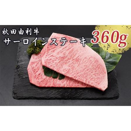 ふるさと納税 秋田由利牛 サーロインステーキ 180g×2枚（和牛 牛肉） 秋田県にかほ市