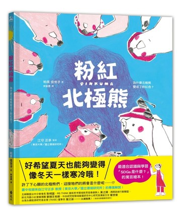 粉紅北極熊：為什麼北極熊變成了粉紅色？【二手書_近全新】TAAZE讀冊生活