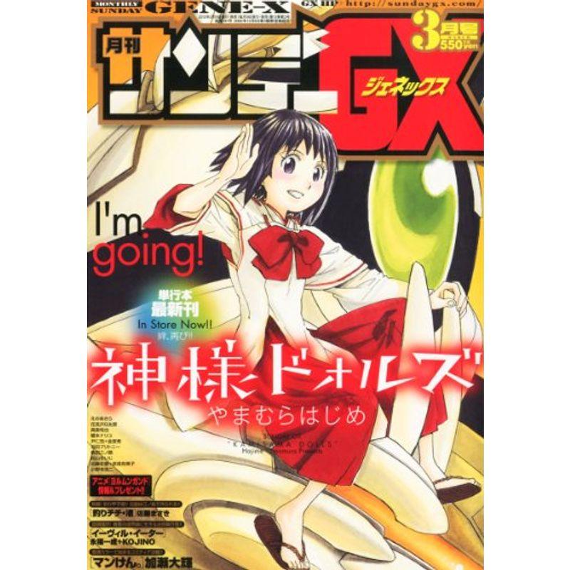 月刊 サンデー GX (ジェネックス) 2012年 03月号 雑誌