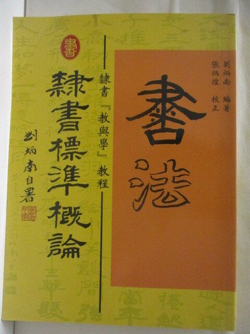 【書寶二手書T6／藝術_YJP】隸書標準概論