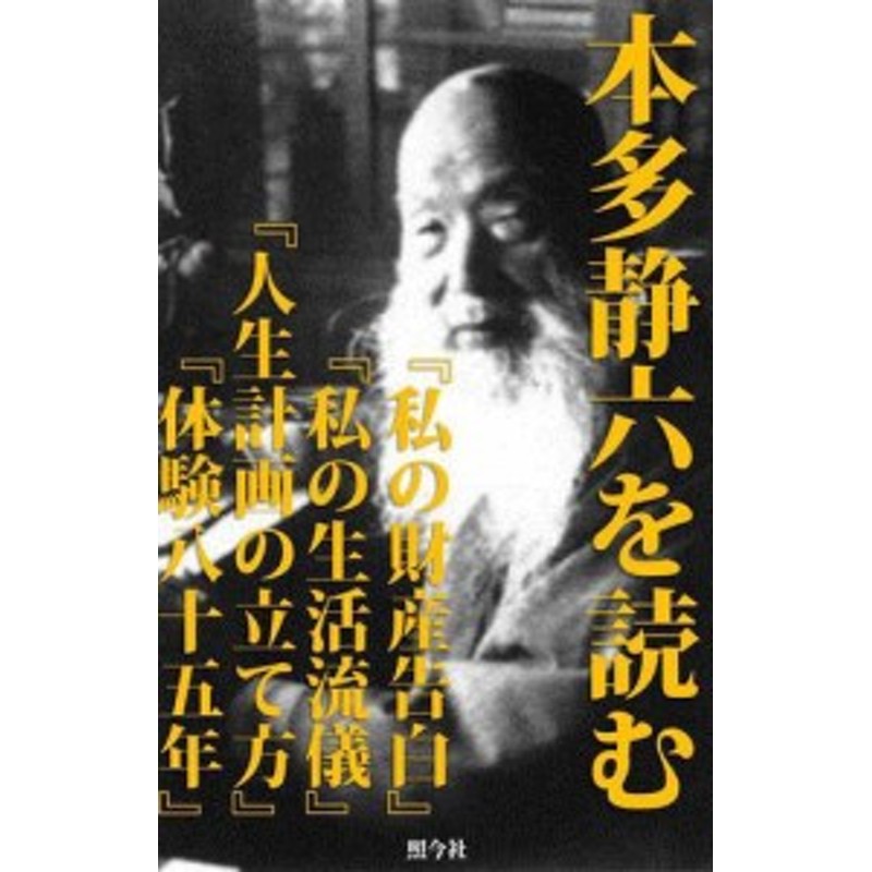 本多静六を読む 合本 私の財産告白 私の生活流儀 人生計画の立て方 本多静六体験八十五年 通販 Lineポイント最大1 0 Get Lineショッピング