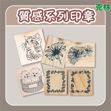 【克林文創】質感系列印章 小玉的貼貼世界 復古印章 文創印章 插畫印章 裝飾印章 手帳印章 木頭印章 手帳 文創