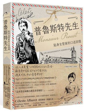 普魯斯特先生：貼身女管家的口述回憶.法國文豪普魯斯特逝世百年