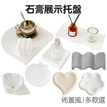 石膏展示托盤 多款式 不規則 托台 盤子 桌面收納 展示台 飾品展示 擺拍 拍照道具 網拍【RI3001】《Jami》