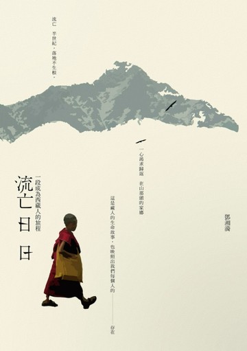 流亡日日：一段成為西藏人的旅程[二手書_良好]