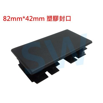 HR013 欄杆塞（82X42mm）鋁擠型管帽 搭配8X4cm方管 塑膠封口 平塞 封口蓋 孔塞 防塵蓋 塑膠蓋 帽蓋