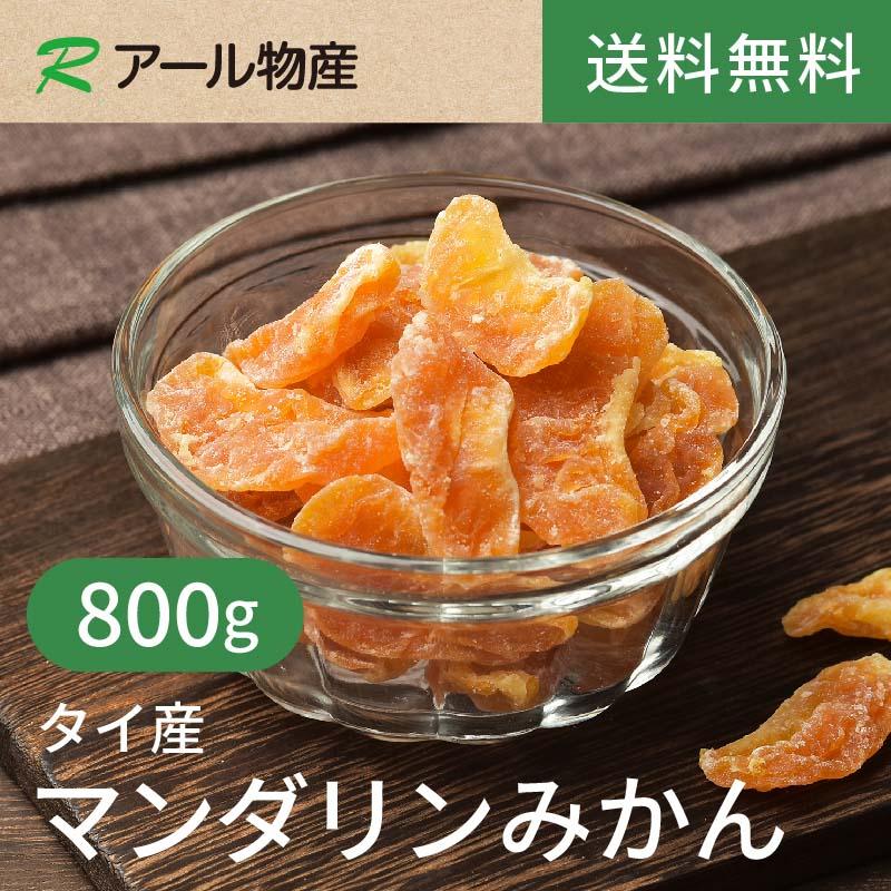 ドライマンダリンみかん800gタイ産 とにかくおいしい！甘さがギュッと濃縮★ビタミンCたっぷり♪ ヨーグルトにおすすめ◎ チャック付き