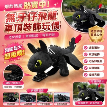 🌟臺灣出貨🌟無牙吸盤裝飾 無牙仔小飛龍車頂掛件 車頂配飾頭盔吸盤裝飾玩偶 吸盤毛絨玩偶蝴蝶結來夢貓耳朵臟辮無牙小飛龍