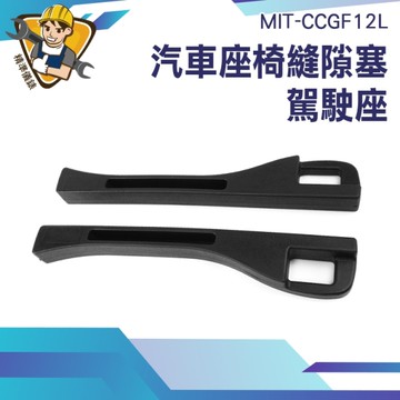 汽車座椅縫隙塞 汽車椅縫 椅縫條 座椅縫隙收納盒 130-CCGF12L 駕駛座 車縫塞 汽車縫隙條