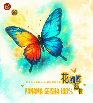 曼珈咖啡【花蝴蝶】100%瑰夏/藝妓 厭氧日曬 波奎特 淺烘焙 新鮮烘焙 精品咖啡豆 (半磅) 私房豆系列