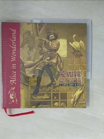 【書寶二手書T1／兒童文學_ZGL】愛麗絲夢遊奇境_卡洛爾文，朱瑟雷夫