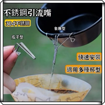 隔日到貨【享峰格】不銹鋼引流嘴 咖啡引流嘴 304不銹鋼 手沖咖啡 導流嘴 雪拉杯引流嘴 咖啡杯 咖啡用具 露營