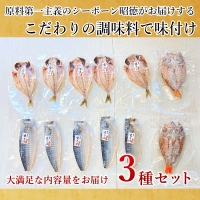 玄あじ玄さばと釣り赤むつの天日干し 3種12枚 セット 干物 おかず ギフト 昭徳