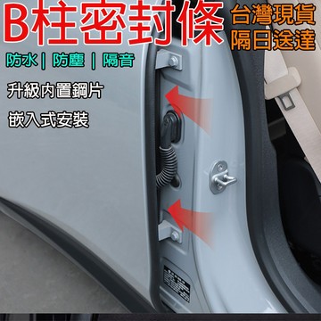 🔥台灣現貨🔥B柱專用隔音條 車門隔音條 汽車密封條 B柱隔音 卡槽式設計 有效降低風噪聲 隔音防水 汽車百貨