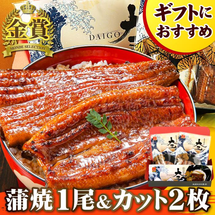 ギフト 国産うなぎ蒲焼き 長蒲焼1尾＆カット蒲焼2枚セット 焼き肝串プレゼント お歳暮 鰻 ウナギ 内祝い お祝い 贈答 送料無料