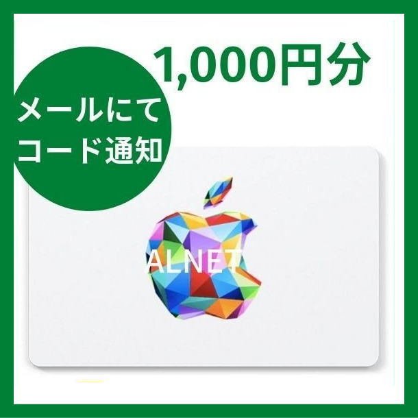 Apple Gift Card 1,000円分 [Eメール通知専用] アイチューンズカード