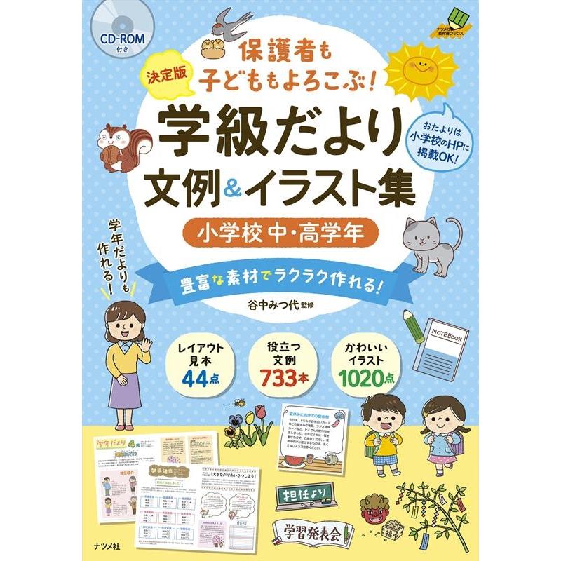 保護者も子どももよろこぶ 学級だより文例 イラスト集 決定版 小学校中・高学年 豊富な素材でラクラク作れる