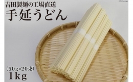 吉田製麺の工場直送　手延うどん１ｋｇ　（５０ｇ×２０束）