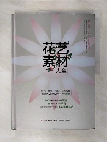 【書寶二手書T9／園藝_SHD】花藝素材大全_簡體_墨仙