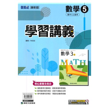 康軒國中學習講義數學3上