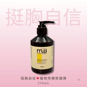 MW精油工坊｜挺胸自信按摩油 Full‑Breasted 250ml｜胸頸滋養芳療精油｜天竺葵×依蘭×鼠尾草 紓壓放鬆