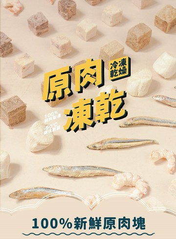 飼糧倉 - 原肉凍乾 貓狗皆可食用