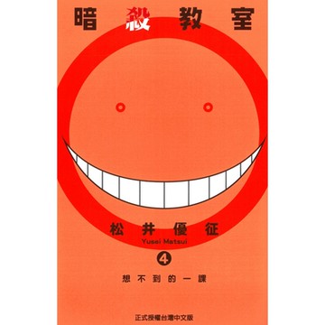 暗殺教室 (4)_Readmoo 讀墨電子書